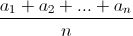 \dfrac{a_1+a_2+...+a_n}{n} \dfrac{a_1+a_2+...+a_n}{n}