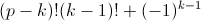 (p-k)!(k-1)!+(-1)^{k-1}