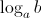 $\log_a  b$