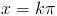 x = k\pi